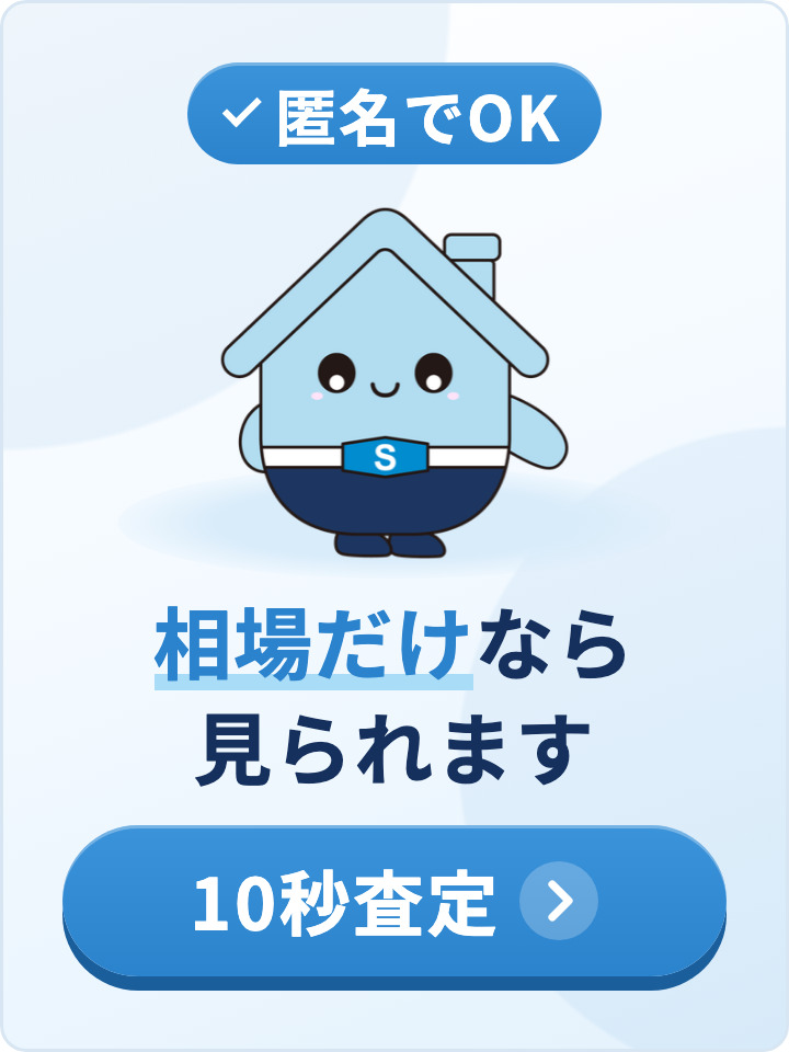 簡単10秒査定 | 匿名で不動産売却査定