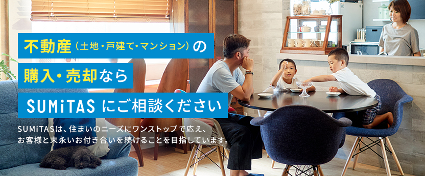 不動産（土地・戸建て・マンション）の購入・売却ならSUMiTASにご相談ください