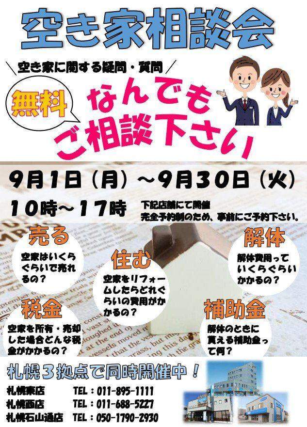 【予約制】空き家相談会開催！