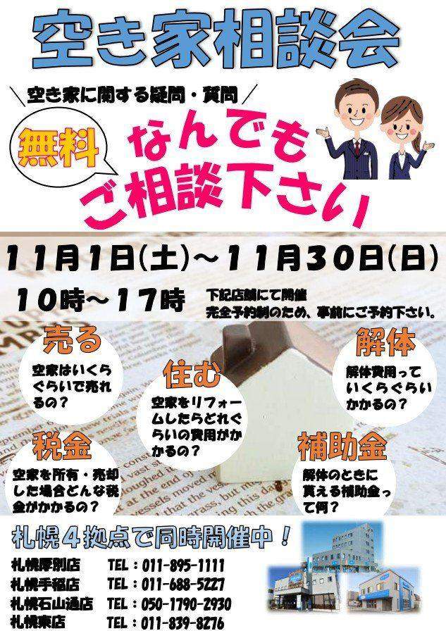 【予約制】空き家相談会開催！