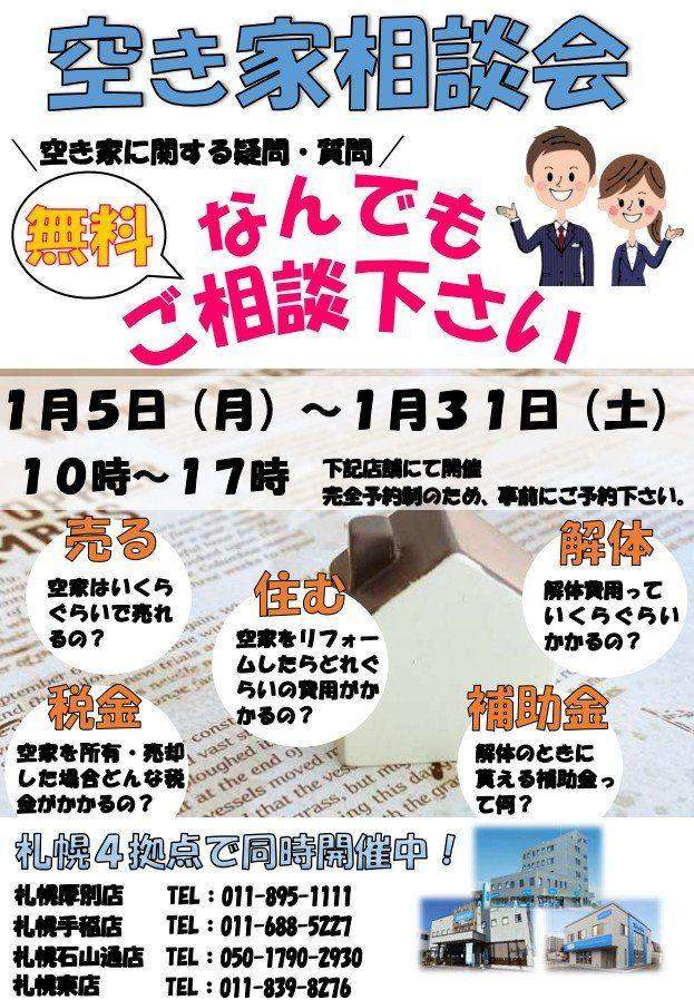 【予約制】空き家相談会開催！