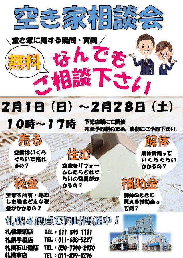 【予約制】空き家相談会開催！