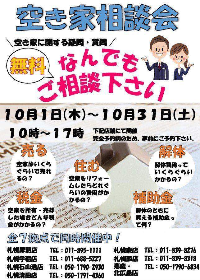 【予約制】空き家相談会開催！